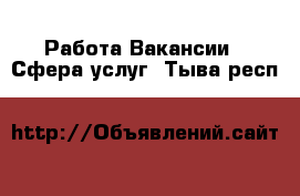 Работа Вакансии - Сфера услуг. Тыва респ.